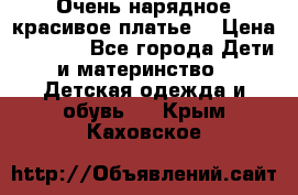 Очень нарядное,красивое платье. › Цена ­ 1 900 - Все города Дети и материнство » Детская одежда и обувь   . Крым,Каховское